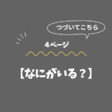 🟢なにがいる？