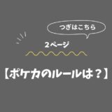 🔴ポケカのルールは？