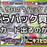 【今日の１パック】ばらパック開封：1パック目