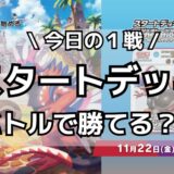 【スタートデッキGenerations】ポケカバトルに勝てるのか？：1戦目