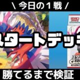 スタートデッキGenerations：ポケカバトルに勝てるのか？：1戦目