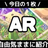 AR（アートレア）：お気に入りカード紹介：１枚目
