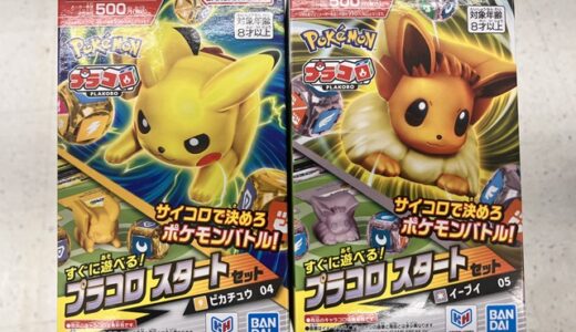 ⚡【おもちゃレビュー】プラコロ スタートセット（ピカチュウ＆イーブイ）を6歳の息子と親子で遊んでみた｜500円で始められる新ポケモンおもちゃ