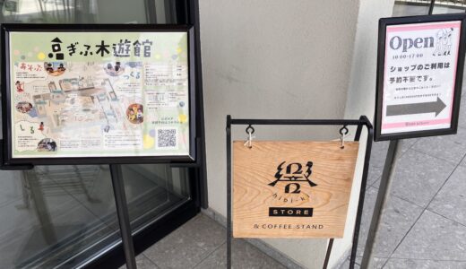 🪵ぎふ木遊館は“木の香りに包まれる室内遊び場”。6歳児と1時間半遊んだ親子レポ【予約方法・料金あり】